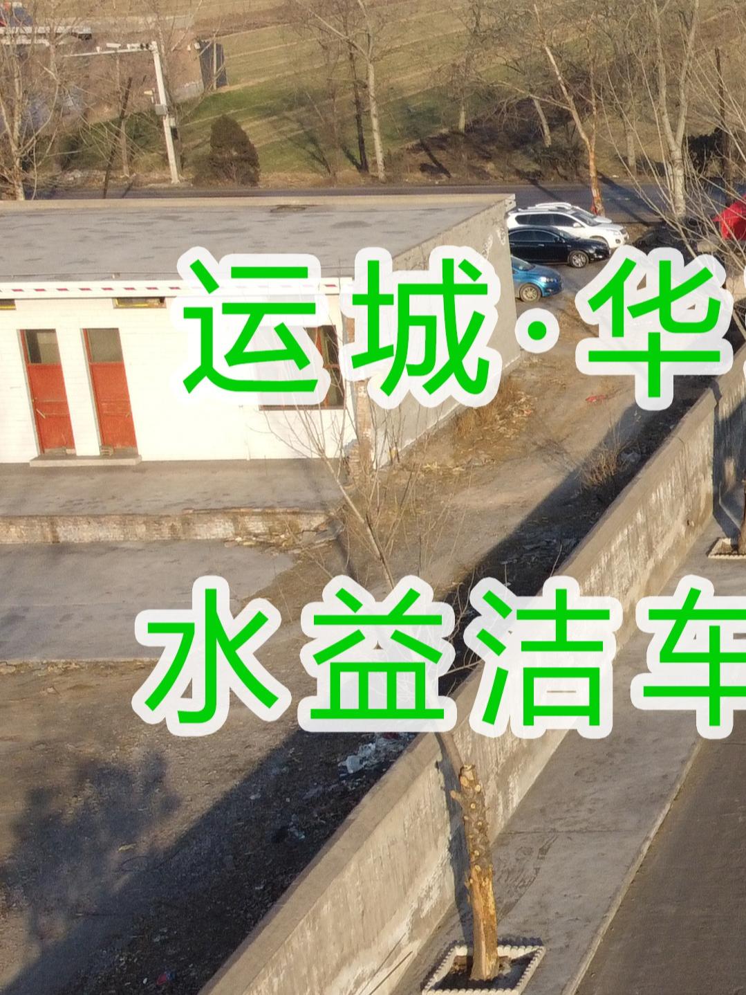 水益潔龍門洗車機(jī)龍門洗車機(jī)廠家龍門洗車機(jī)價(jià)格在運(yùn)城·華瑞煤化工有限公司安裝尋找安裝位置