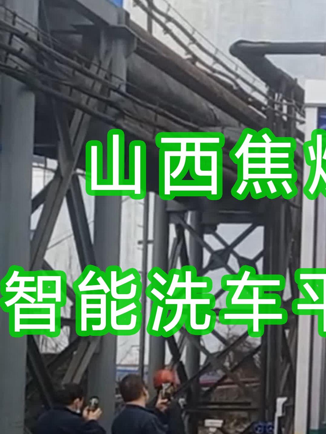 山西焦煤集團(tuán)～官地煤礦水益潔龍門洗車機(jī)#智能車輛沖洗臺(tái) 上#cctv2 了