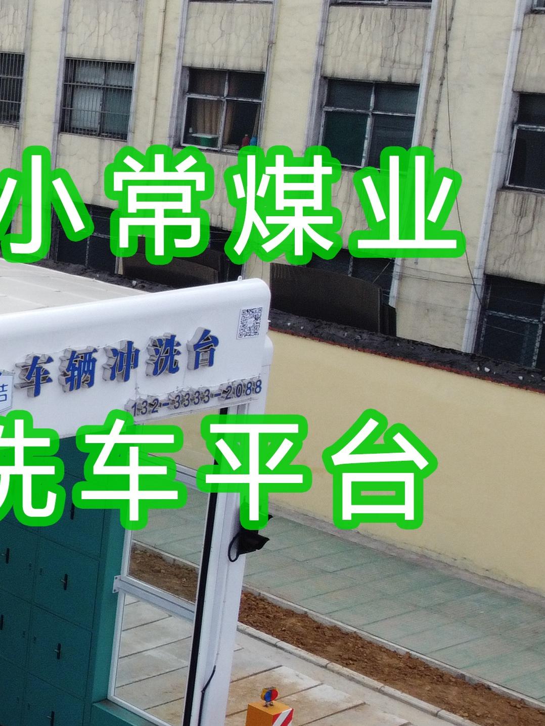 水益潔龍門(mén)洗車(chē)機(jī)車(chē)輛沖洗臺(tái)在小常煤業(yè)安裝完成