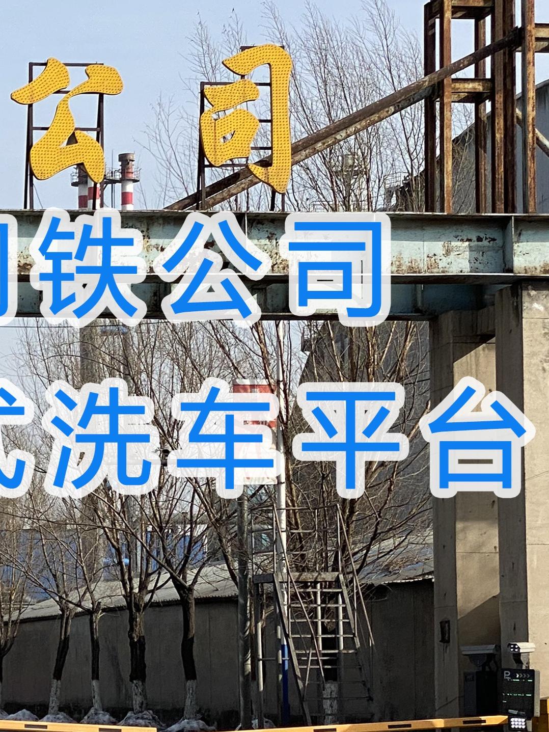 水益潔#龍門(mén)洗車(chē)機(jī)在長(zhǎng)治興寶鋼鐵公司裝了三臺(tái)#龍門(mén)洗車(chē)機(jī)定做 #龍門(mén)洗車(chē)輛沖洗臺(tái)