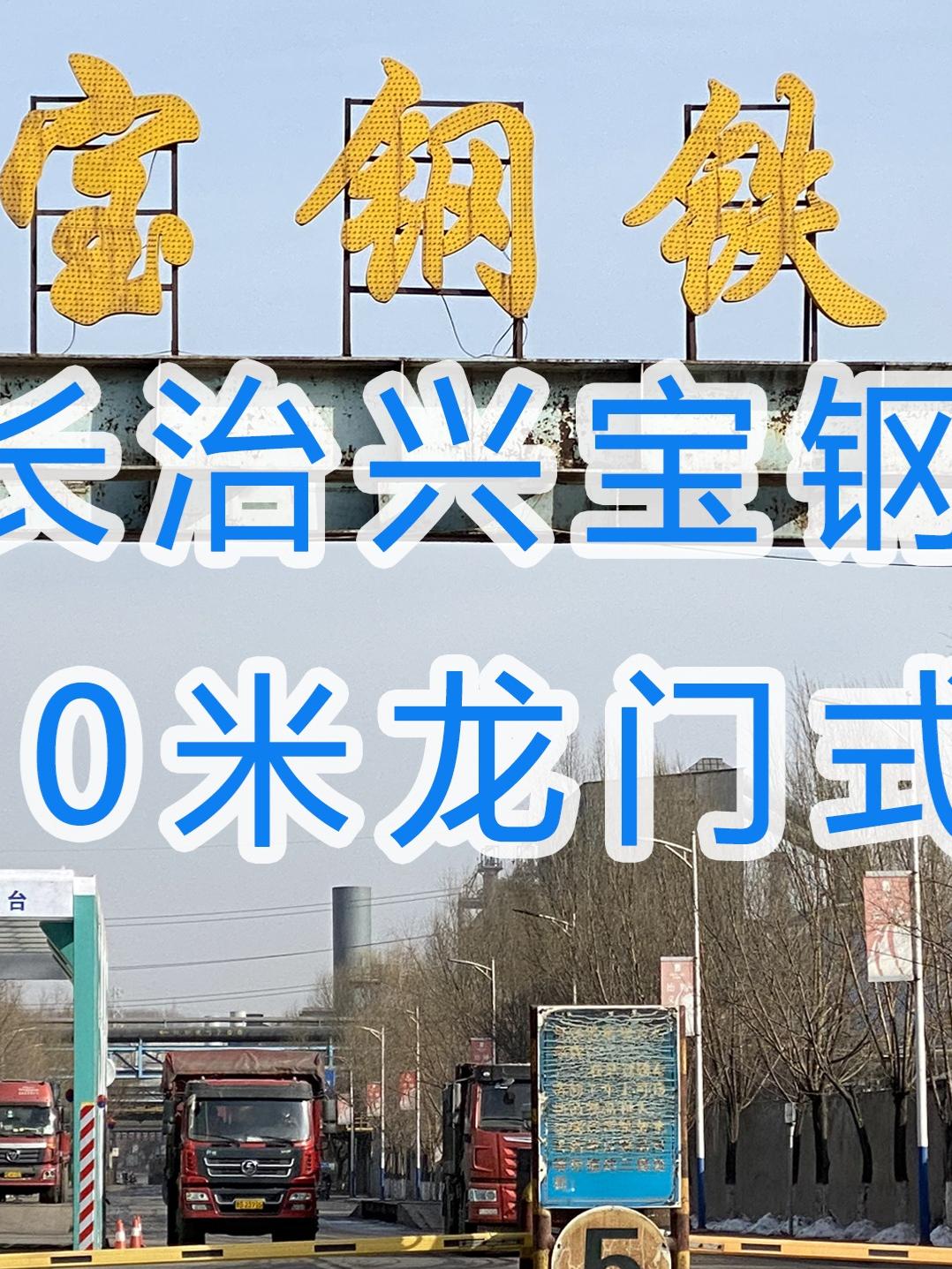 水益潔龍門(mén)洗車(chē)機(jī) 智能車(chē)輛沖洗臺(tái) 在山西長(zhǎng)治興寶鋼鐵公司安裝施工中